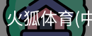 火狐体育